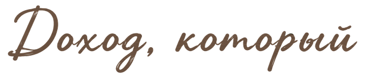 Доход, который